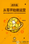 從零開始做運營進(jìn)階篇(張亮 著)PDF高清版