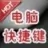 電腦鍵盤(pán)快捷鍵大全查詢(xún)軟件 V1.0 綠色版