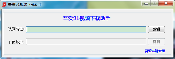 吾愛(ài)91視頻下載助手 V1.1.0 綠色版