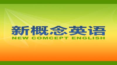 新概念英語第一冊課文下載