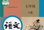 部編版七年級(jí)下冊(cè)語(yǔ)文電子課本|七年級(jí)下冊(cè)語(yǔ)文電子課本部編版電子版