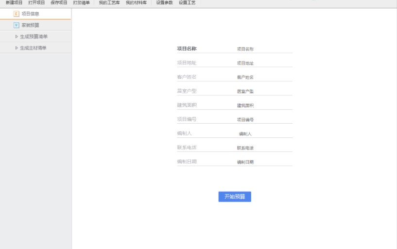 智能家裝預算官方版