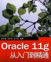 Oracle11g教程_Oracle11g從入門(mén)到精通PDF高清電子版