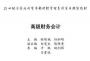高級財(cái)務(wù)會計(jì)PDF(第三版)高清版