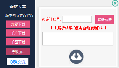 素材天堂(千圖千廣免VIP解析90設計下載) V1.0綠色版
