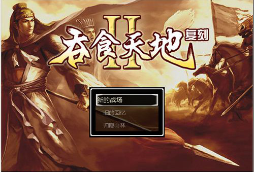 吞食天地2復(fù)刻版下載|吞食天地2中文免安裝電腦版