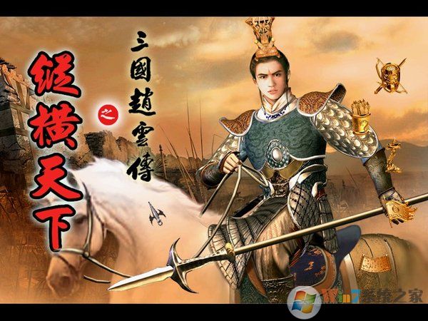 三國趙云傳之縱橫天下簡(jiǎn)體中文硬盤版