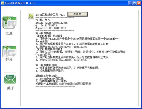 Excel匯總拆分工具下載|自動匯總拆分Excel數(shù)據(jù)軟件 V1.1免費(fèi)版