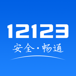 交管12123手機版APP下載|交通安全綜合服務(wù)管理平臺 V2.6.1安卓版