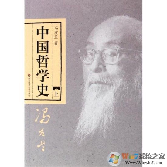 中國(guó)哲學(xué)史馮友蘭下載-中國(guó)哲學(xué)史馮友蘭pdf插圖珍藏版