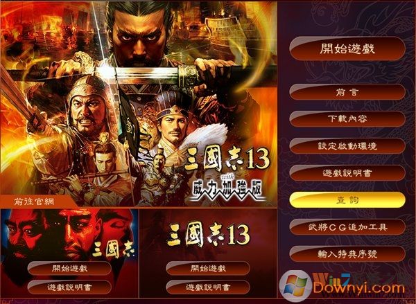 三國(guó)志13威力加強(qiáng)版破解版下載