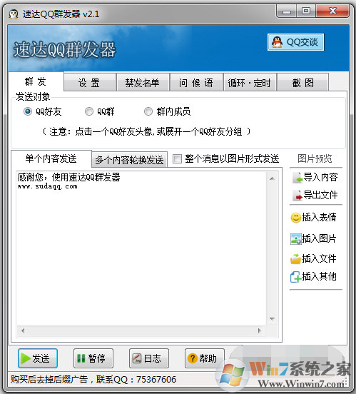 速達QQ群發(fā)器下載