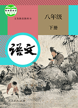 八年級(jí)下冊(cè)語文電子課本_八年級(jí)下冊(cè)2020人教版電子課本