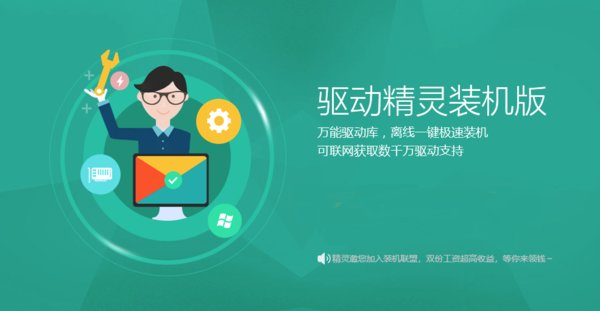 驅(qū)動精靈裝機版win7