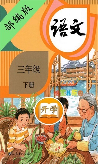 三年級(jí)下冊(cè)語(yǔ)文書部編版