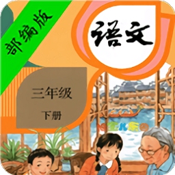 三年級(jí)下冊(cè)語(yǔ)文書部編版電子課本APP下載 V2.20.32安卓版