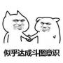 達成共識表情包下載_似乎達成共識圖片(高清)