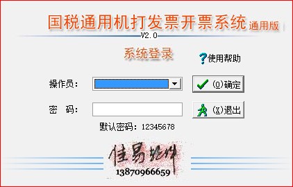 佳易國(guó)稅局通用機(jī)打發(fā)票軟件開票系統(tǒng)通用版下載 V2.0官方版