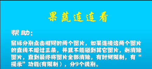 果蔬連連看單機(jī)版截圖