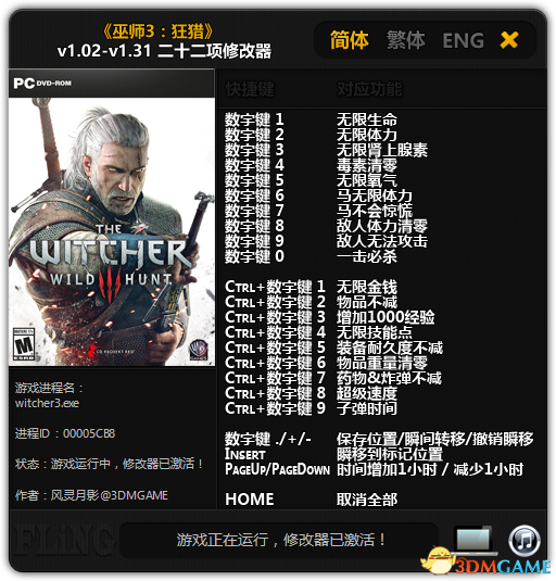 《巫師3：狂獵》v1.02-1.31 二十二項(xiàng)修改器[3DM]