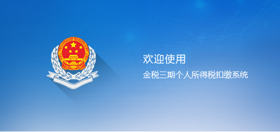 湖北省金稅三期個(gè)人所得稅扣繳系統(tǒng)PC客戶端官方版