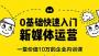 0基礎快速入門新媒體運營培訓教程完整版百度網(wǎng)盤資源