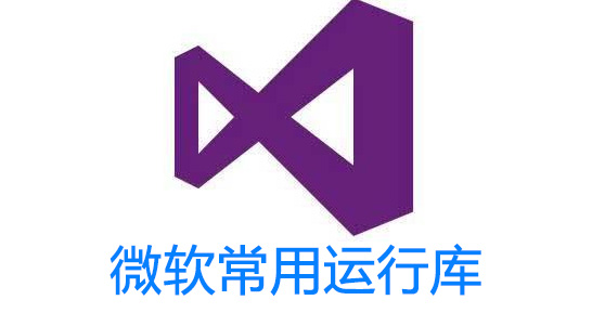 微軟常用運(yùn)行庫合集_VC運(yùn)行庫合集[全版本]下載