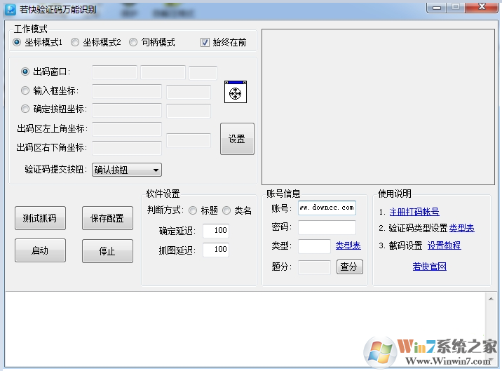若快萬(wàn)能驗(yàn)證碼識(shí)別軟件下載