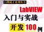LabVIEW入門與實(shí)戰(zhàn)開(kāi)發(fā)100例PDF高清電子版