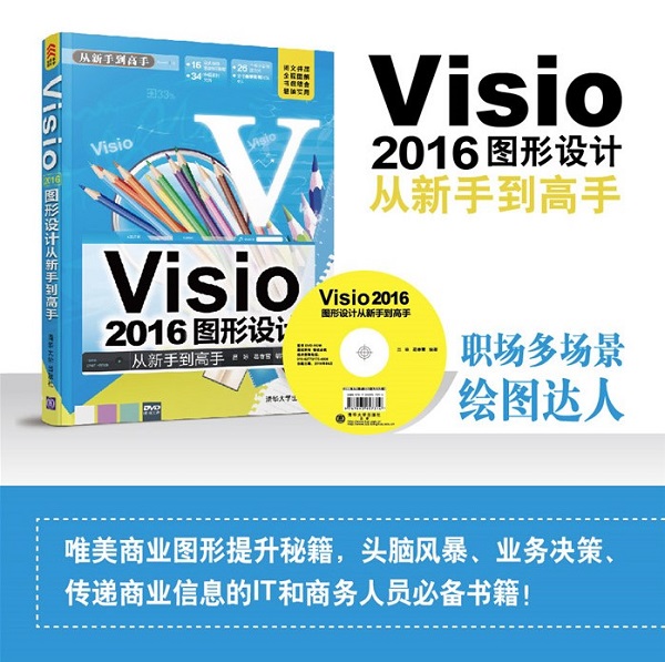 visio2016圖形設(shè)計標(biāo)準(zhǔn)教程pdf