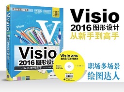 visio2016圖形設(shè)計標(biāo)準(zhǔn)PDF(從新手到高手)電子版教程