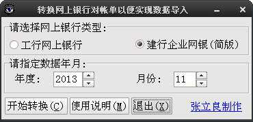 工行建行對賬單轉(zhuǎn)換工具_轉(zhuǎn)換網(wǎng)上銀行對帳單工具綠色版