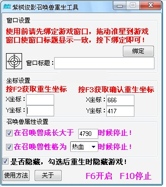 神鬼傳奇召喚獸重生工具-紫楓俊影召喚獸重生工具 1.1 免費(fèi)版