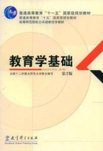 教育學基礎十二校PDF_教育學基礎12院校電子版