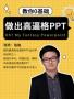 教你0基礎(chǔ)做出高逼格PPT視頻教程大全【珞珈】