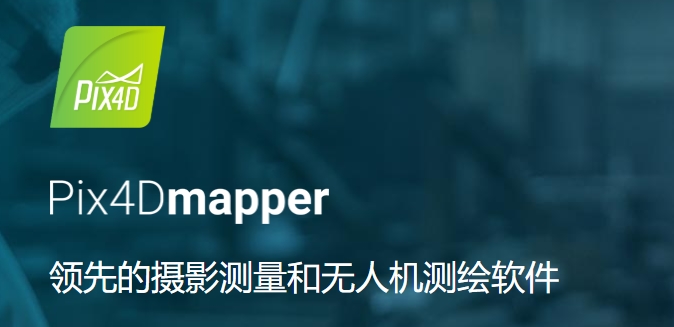 Pix4Dmapper(無人機(jī)測(cè)繪)