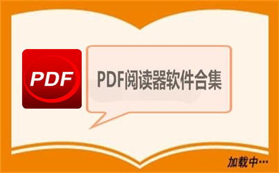 pdf閱讀器哪個(gè)好？好用的PDF閱讀器