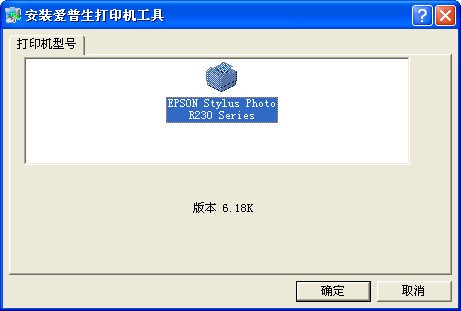 愛普生r230打印機驅動最新版