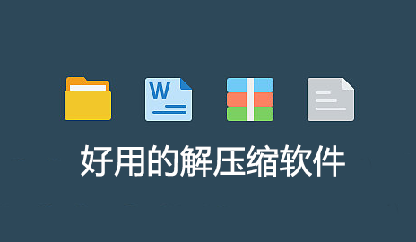 解壓縮軟件哪個(gè)好用？好用的解壓縮軟件下載[精選]