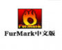 Furmark顯卡測(cè)試軟件