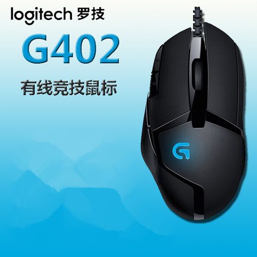 羅技G402鼠標驅(qū)動