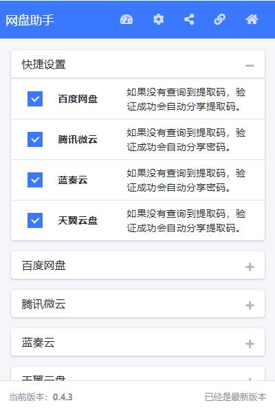 網(wǎng)盤助手