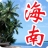 海南省干部在線學習晨風版