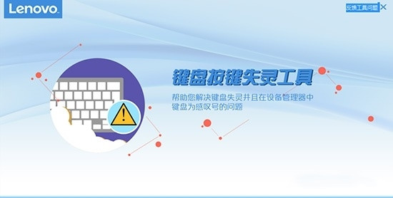 鍵盤(pán)按鍵失靈修復(fù)工具