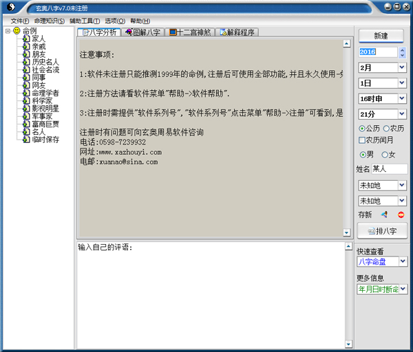 玄奧八字(專(zhuān)業(yè)八字算命軟件) V7.0