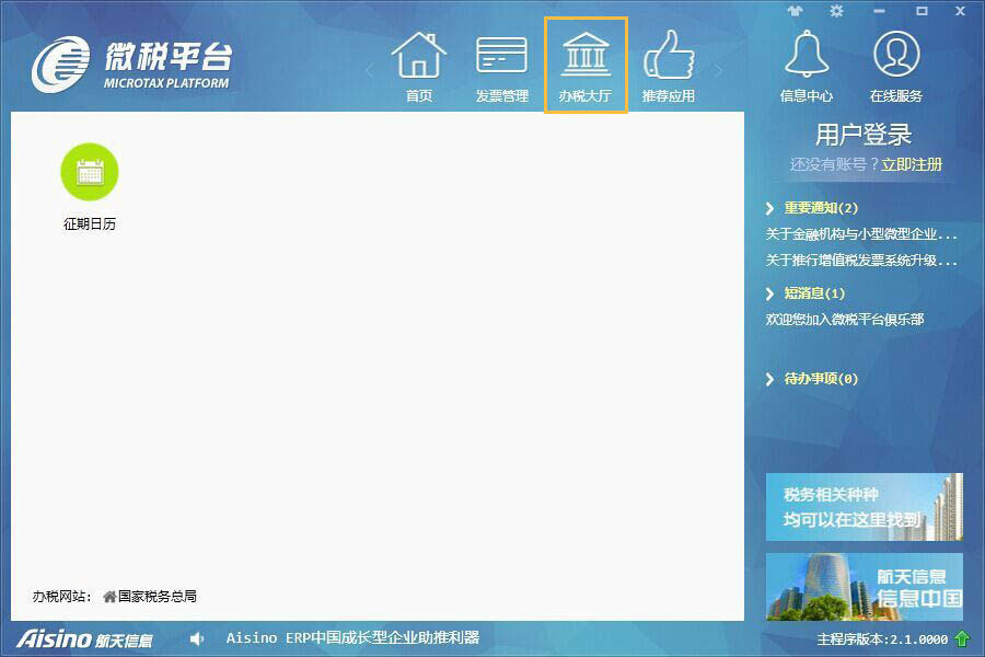 微稅平臺(tái) V4.0.1