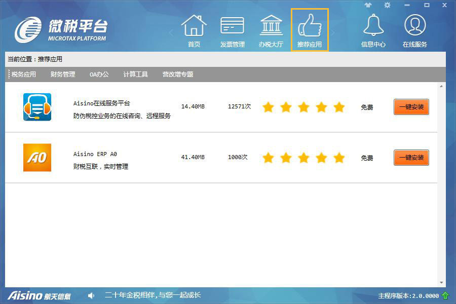 微稅平臺(tái) V4.0.1