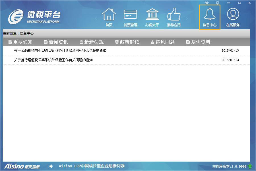 微稅平臺(tái) V4.0.1