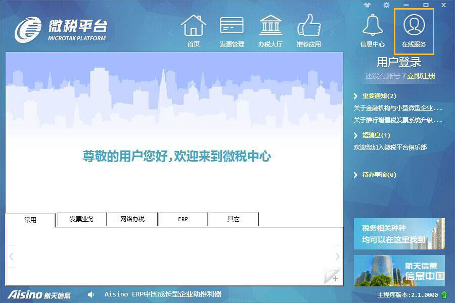 微稅平臺(tái) V4.0.1