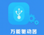 金士頓U盤(pán)萬(wàn)能驅(qū)動(dòng)程序
